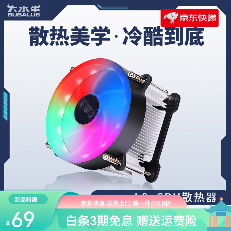 大水牛（BUBALUS）臺式電腦CPU風(fēng)冷散熱器9CM風(fēng)扇炫彩RGB附帶硅脂115X酷睿 L8炫彩  Intel1151/9cm風(fēng)扇/幻彩R