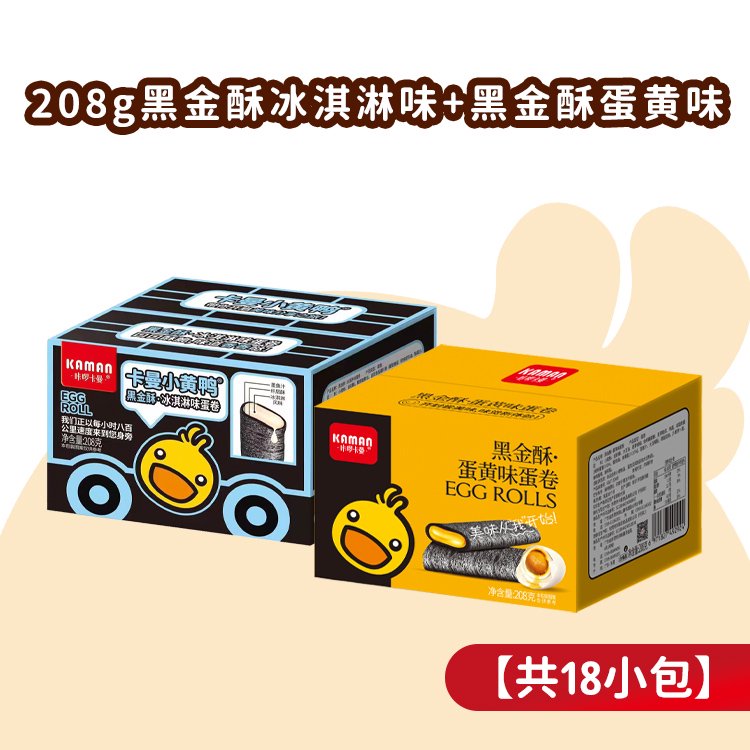 咔啰卡曼工廠(chǎng)直供小黃鴨夾心雞蛋卷咸蛋黃榴蓮味零食脆餅干鳳凰卷 208黑金酥冰淇淋味+208黑金酥蛋