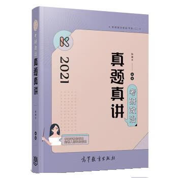 腿姐陆寓丰 2021考研政治真题真讲（微瑕旧书）