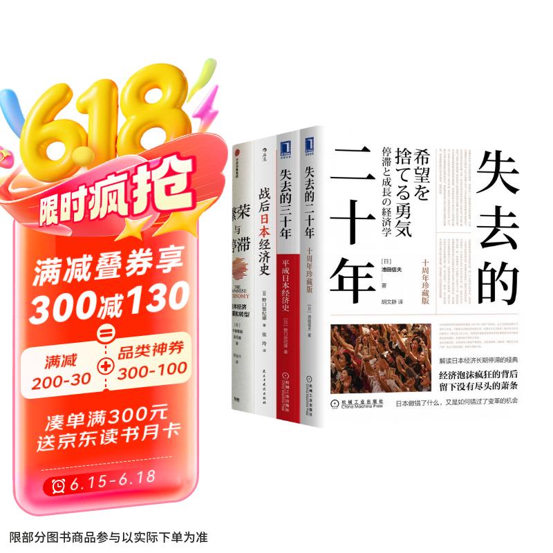 繁荣与停滞+战后日本经济史+失去的三十年+失去的二十年 共四册