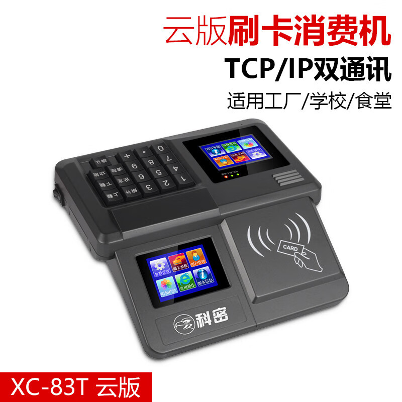 科密云版食堂刷卡消費機全套單位工廠(chǎng)學(xué)校飯卡機食堂刷卡機售飯機IC卡收費機吃飯刷卡打卡機 XC-83T云版消費機