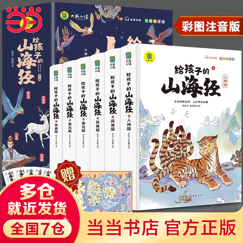 【当当 旗舰正版】给孩子的山海经 儿童彩绘注音原著正版全套6册 孩子读得懂的山海经绘本6-10-12岁儿童民间中国古代神话故事书一二三四五六年级小学生课外阅读书籍 给孩子的山海经全6册