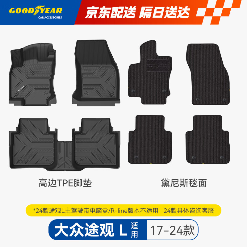 固特异（Goodyear）tpe汽车脚垫适用大众途观L配件装饰高边TPE脚垫黛尼斯毯