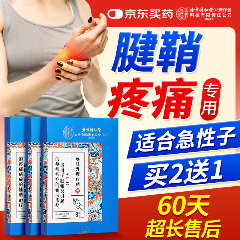 内廷上用腱鞘炎贴手腕腱鞘炎囊肿鼓包大拇指手指关节疼痛护腕专用膏药贴