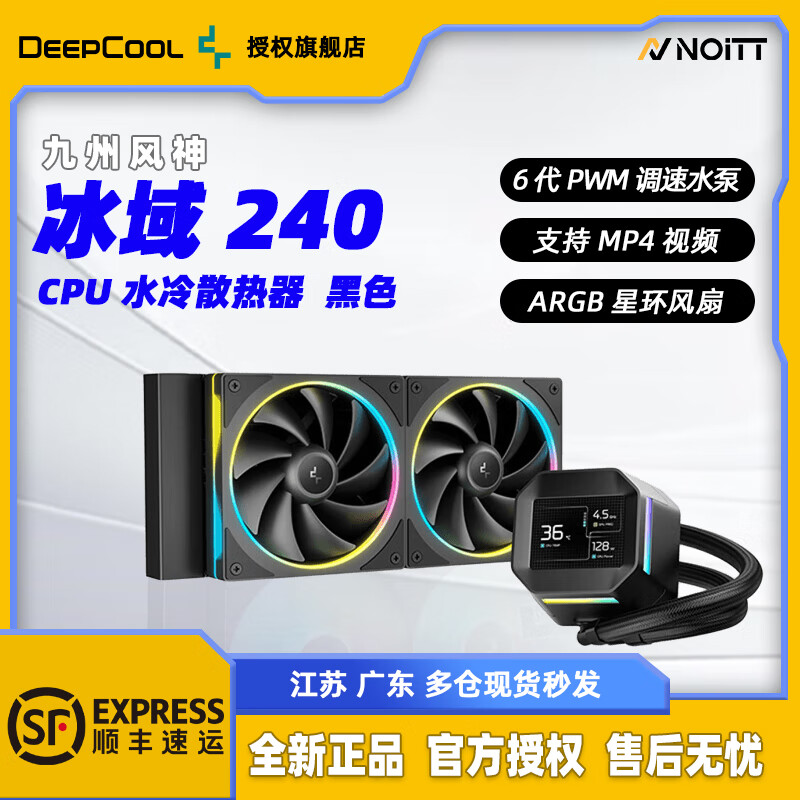 九州风神LM 冰域240 冰域360 一体式水冷散热器 2.4英寸LCD显示屏 支持ARGB神光同步 AM4/AM5 9800X3D 285K 冰域 240 黑色