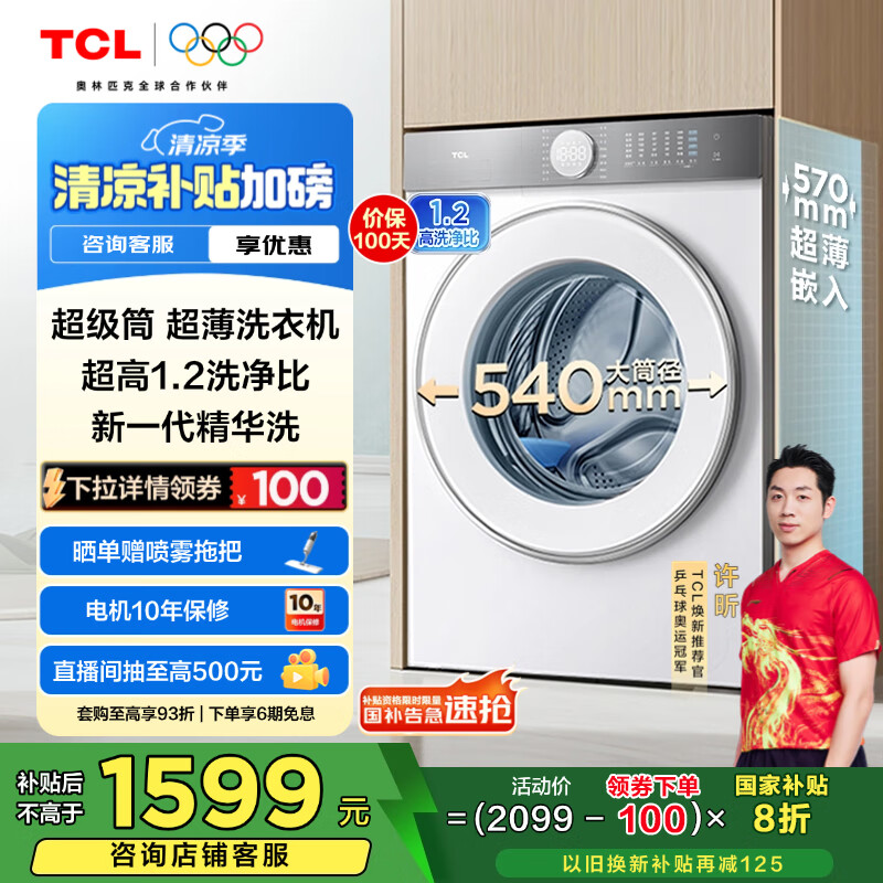 TCL 12公斤超级筒T7H超薄滚筒洗衣机一级能效1.2洗净比  全自动家用 家电国家补贴 以旧换新G120T7H-D