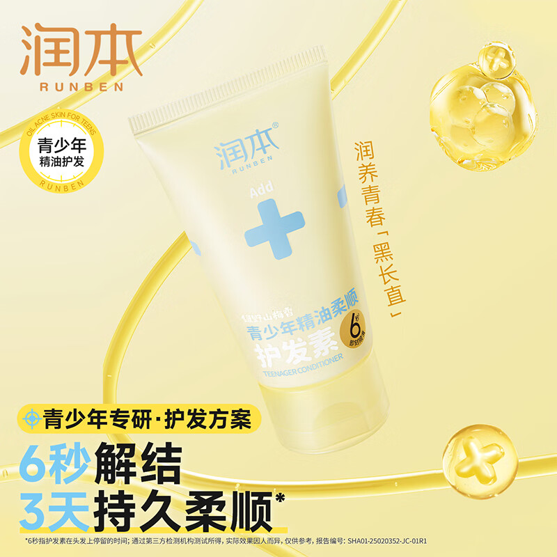 润本(RUNBEN)青少年控油祛痘沐浴露清洁后背痘男生女生洗护专用沐浴乳洗发水 【精油柔顺】 80ml*1支 护发素