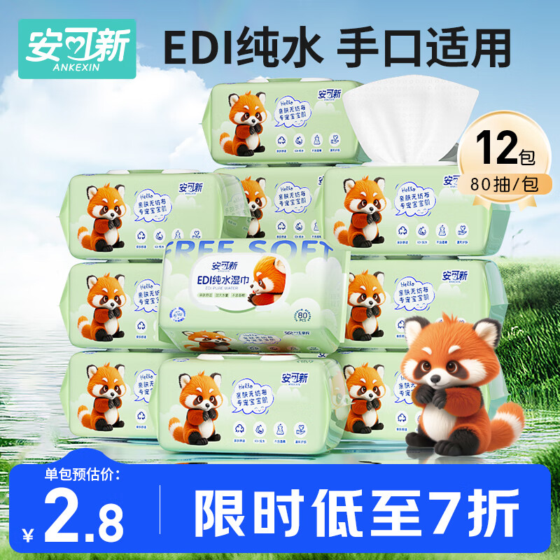 安可新 湿巾【80抽*12包】婴儿湿纸巾宝宝手口湿巾加厚珍珠纹纯水湿巾