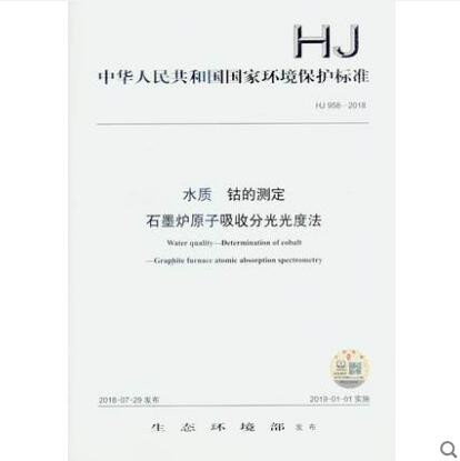 HJ 958-2018 水质 钴的测定 石墨炉原子吸收分光光度法