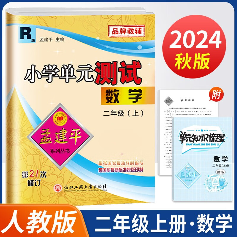 2024秋孟建平小学单元测试卷二年级上册数学R人教版同步课本单元测试卷