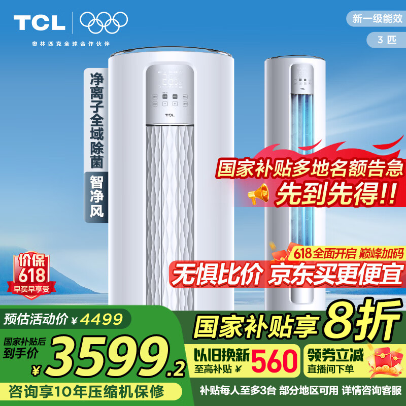 TCL空调 3匹 新一级能效变频冷暖智能智净风除菌客厅立式空调柜机KFR-72LW/JV2Ea+B1以旧换新国家补贴