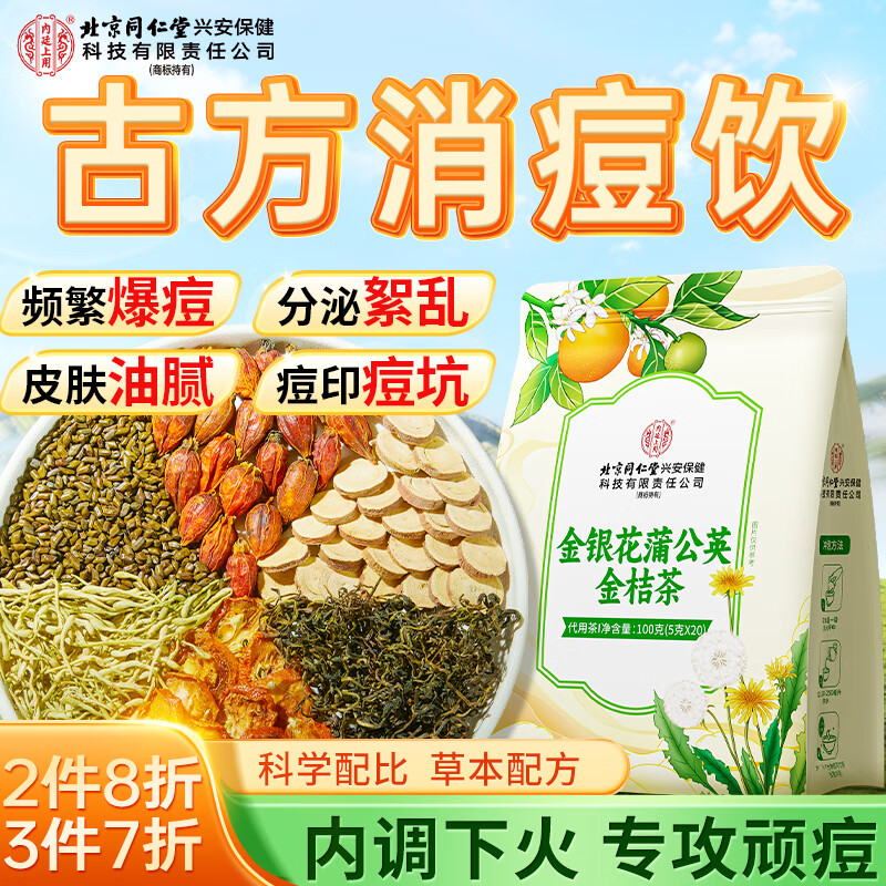 内廷上用北京同仁堂金银花蒲公英金桔茶100g搭熬夜上火轻颜去清祛排养生茶