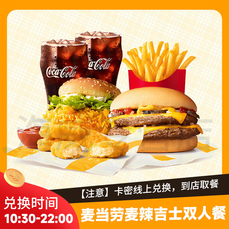 麦当劳麦辣鸡腿堡双人餐兑换券超值双层吉士汉堡优惠券麦乐鸡块代下全国通用到店自提 麦辣吉士双人餐