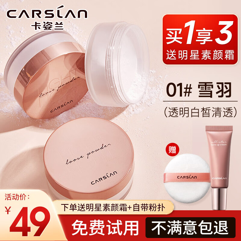 卡姿蘭（Carslan）散粉定妝蜜粉控油防水防汗遮瑕持久不脫妝隱形毛孔大牌補(bǔ)妝干粉 1#雪羽（啞光-偏白膚色）