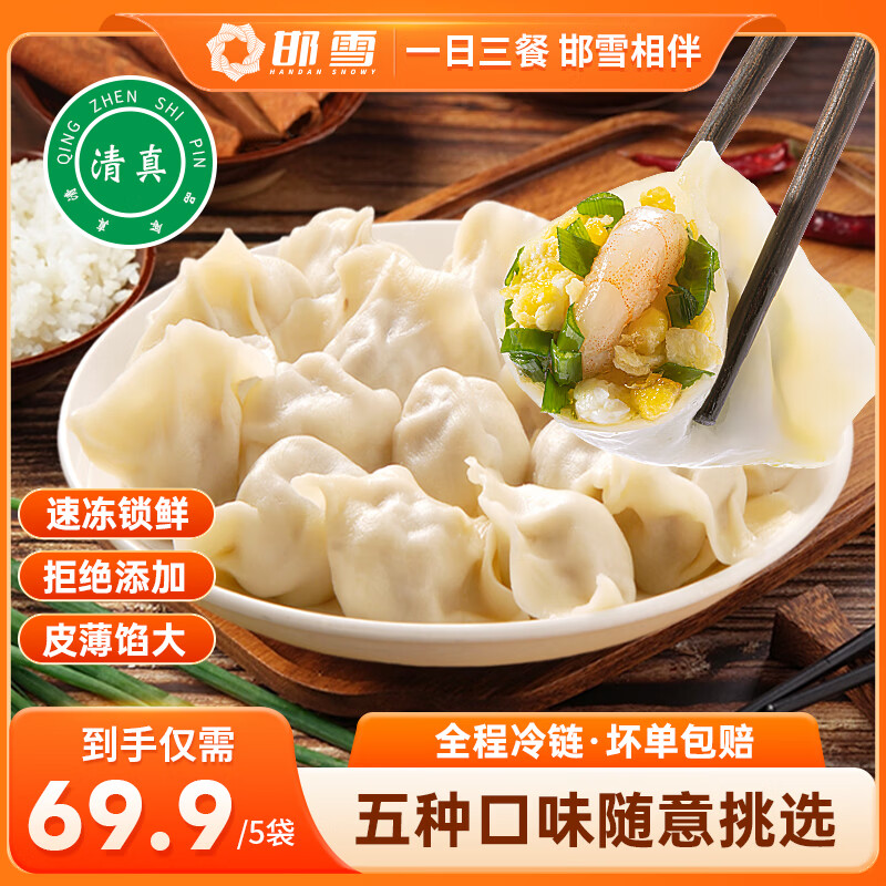邯雪食品牛羊肉速食薄皮水饺清真营养荠菜牛肉大葱正宗臻享系列早餐美味 虾仁三鲜3斤+荠菜牛肉2斤 京东折扣/优惠券