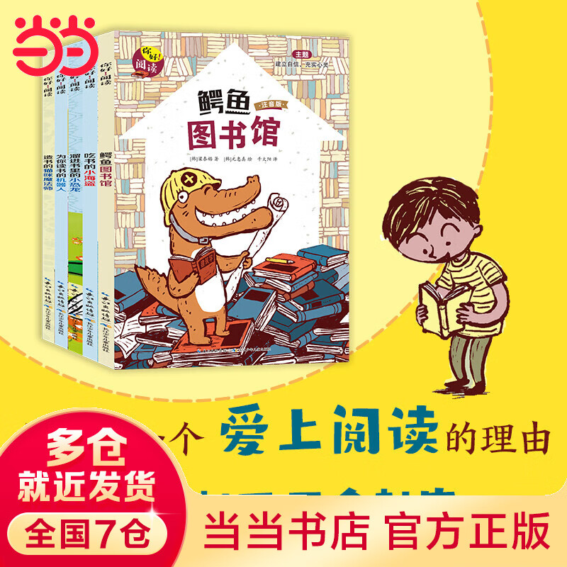 当当正版童书 你好！数学套装30册 数学帮帮忙 科学帮帮忙 超值礼品盒装 幼数学启蒙绘本亲切的数学概念启蒙图画书【3-6岁】 你好！阅读（全5册）