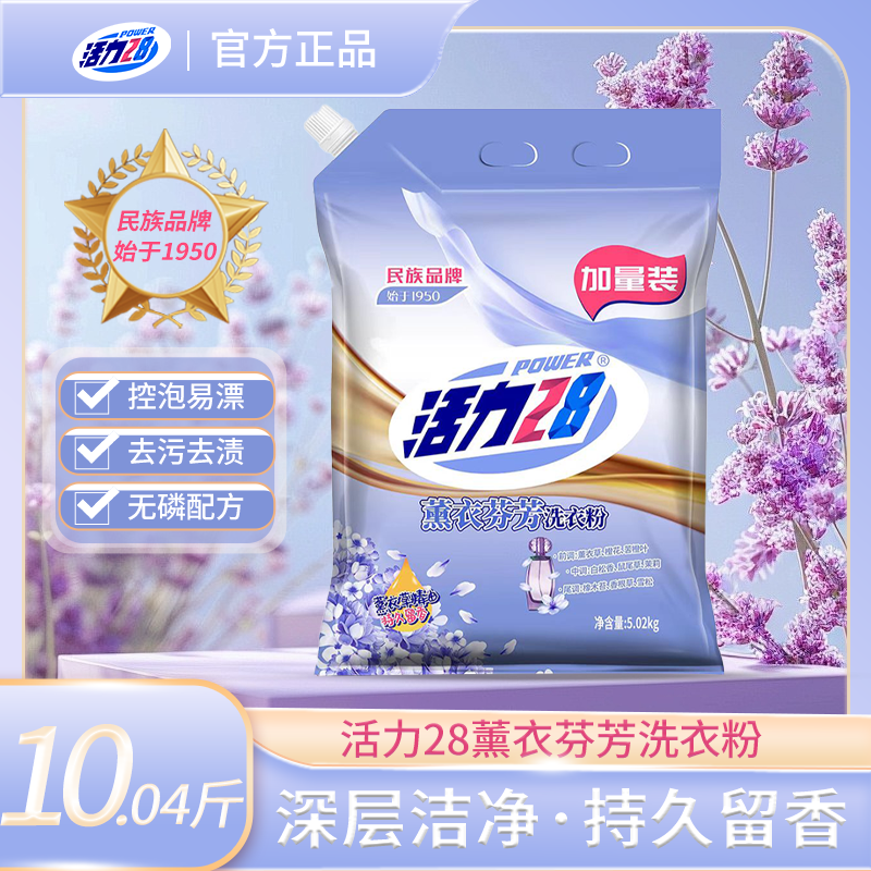 活力28洗衣粉深度清洁怡神持久留香护衣冷水低温速洗去污渍易漂洗无磷 升级款 薰衣粉5.02kg/10斤洗衣粉