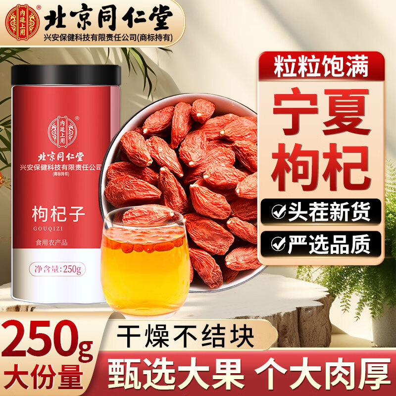 内廷上用北京同仁堂红枸杞子宁夏特免洗级构纪茶男肾官方旗舰店正品250g