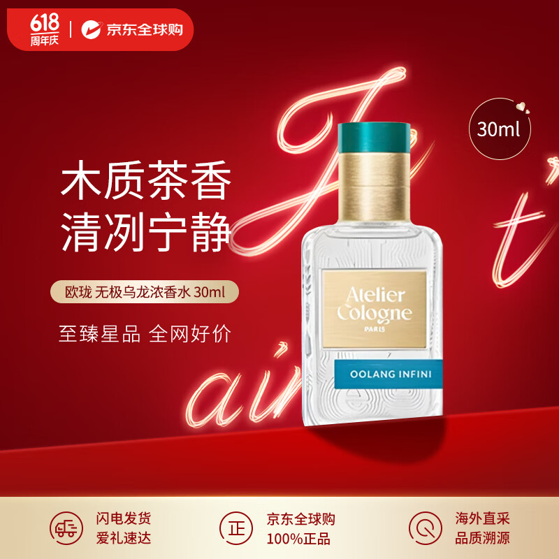 歐瓏Atelier Cologne無極烏龍濃香水30ml 木質(zhì)茶香 生日禮物618