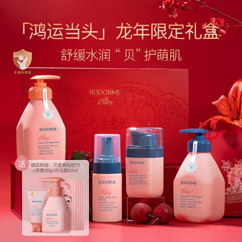 貝德美龍年鴻運(yùn)洗護(hù)禮盒兒童氨基酸洗發(fā)水沐浴露舒緩精華霜洗面奶 龍年鴻運(yùn)禮盒【】