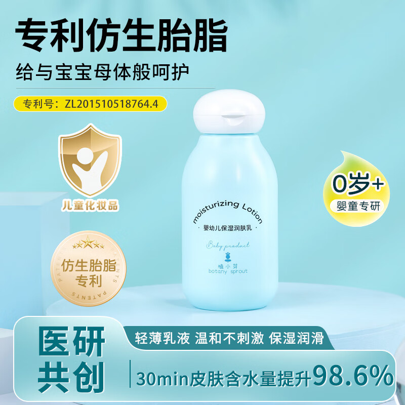 植小芽婴幼儿保湿润肤乳98m仿生胎脂身体乳儿童温和无刺激儿童护肤0岁+