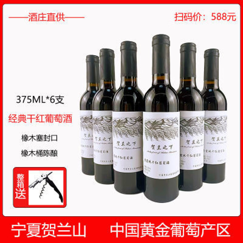 賀蘭山赤霞珠干紅葡萄酒系列寧夏國(guó)產(chǎn)紅酒375ml*6支整箱裝 375mL*6瓶