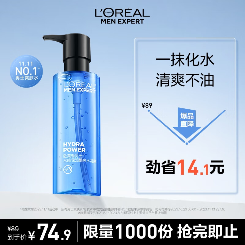 欧莱雅男士水能保湿酷爽水凝露120ml玻尿酸补水须后水护肤品礼物送男友
