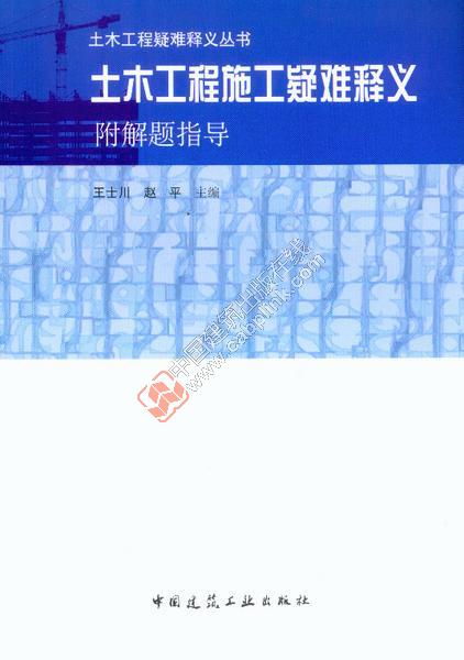 土木工程施工疑难释义 附解题指导 王士川