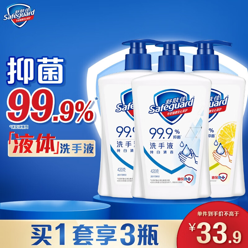 舒肤佳抑菌洗手液 420g*3瓶(纯白*2+柠檬)健康抑菌99.9%新旧包装随机
