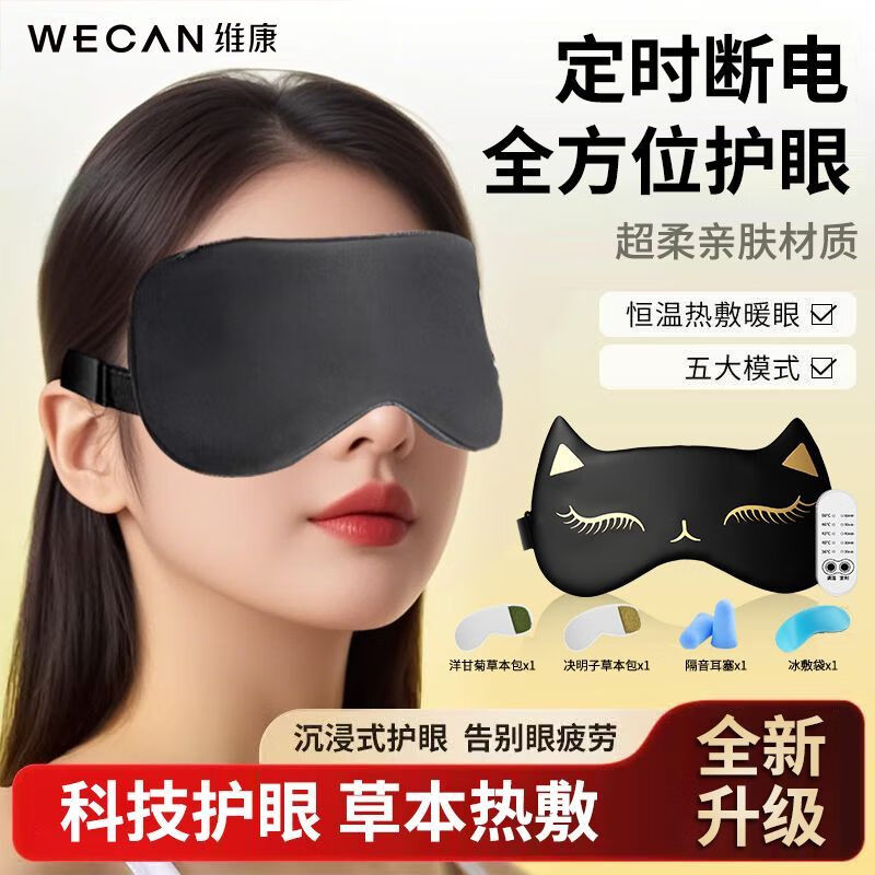 維康（wecan）【云感溫控】護眼蒸汽插電熱敷眼罩中藥包按摩遮光緩解眼疲勞 智慧養眼版丨科技熱敷中藥養生丨瞬感煥亮倦眼 爆賣(mài)中全配臻享丨貓咪黑丨贈養生包送冰貼送耳塞