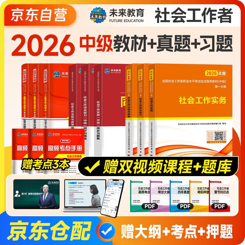 社会工作者中级2026中级社工师考试教材真题试卷习题集试题 9本套社工证试卷实务综合能力法规与政策未来教育官方全国社区工作者职业题库网课 2025