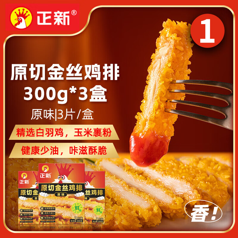 正新金丝鸡排（原味）300g*3盒/9片 空气炸锅半成品炸鸡烧烤食材夜宵