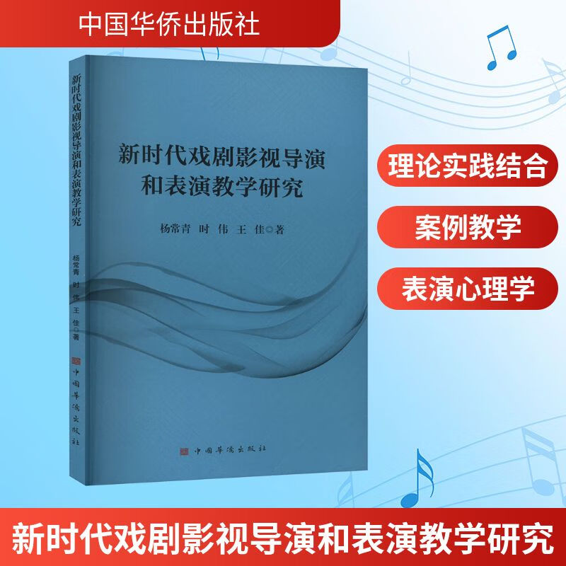 新时代戏剧影视导演和表演教学研究 中国华侨出版社 杨常青,时伟,王佳 著 新华正版书籍包邮 图书