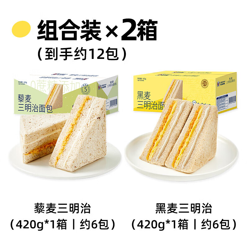卡尔顿（Calleton）藜麦三明治面包全麦吐司早餐肉松零食食品代餐健康粗粮整箱 [1箱藜麦+1箱黑麦]三明治面包