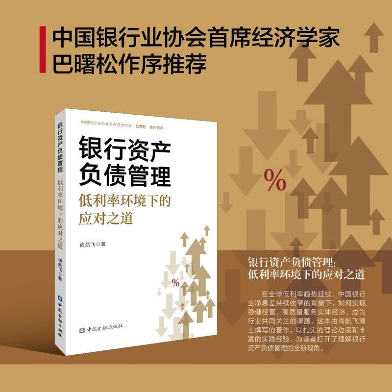 银行资产负债管理：低利率环境下的应对之道