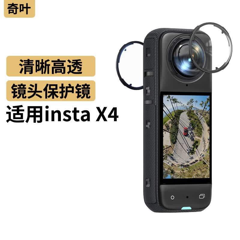 奇叶镜头保护镜保护盖适用影石insta360x4全景insta x4影石相机运动相机贴膜镜头配件instax4