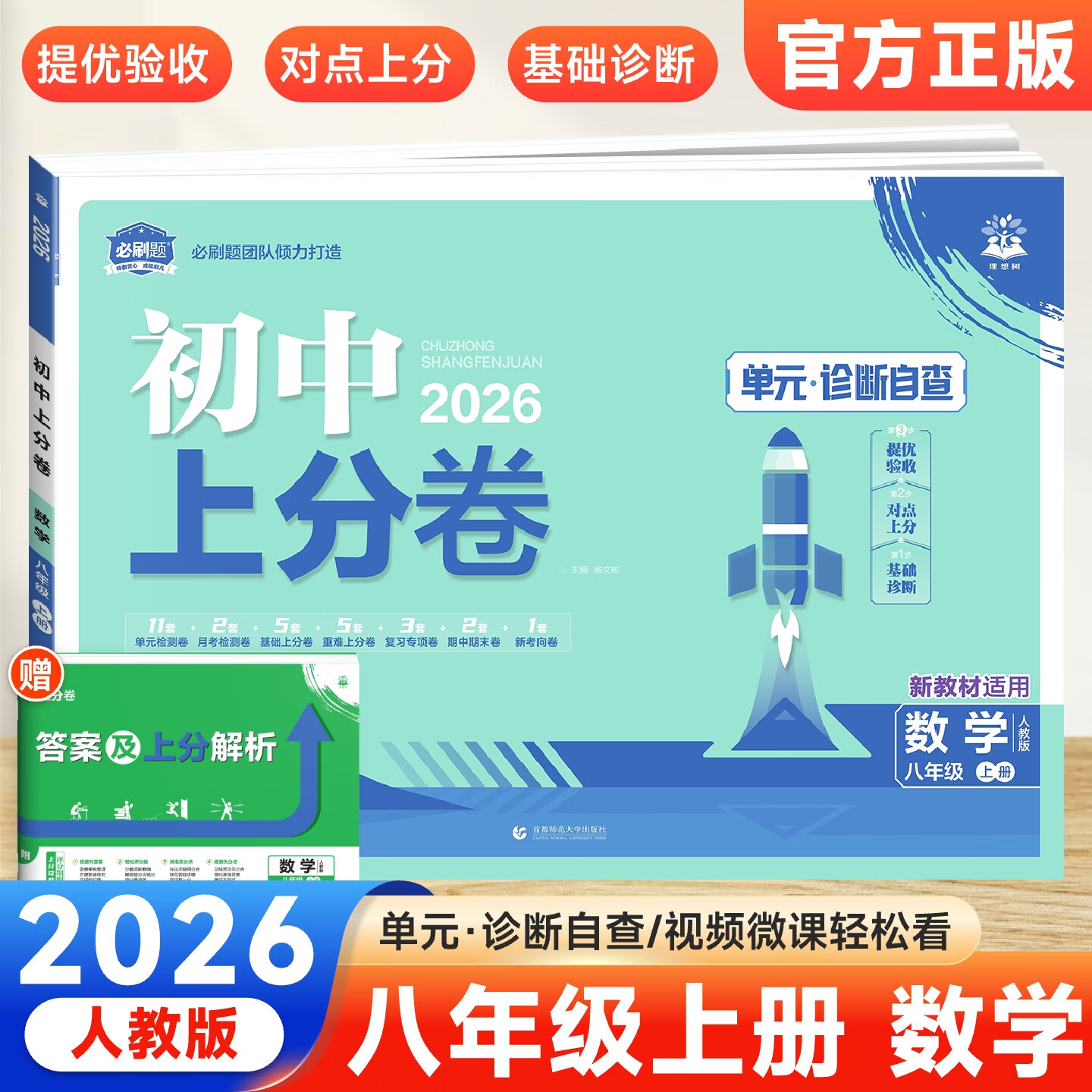 2026初中上分卷八年级上下册2025秋新版初中8年级上册试卷人教版 单元期中期末检测卷卷子必刷题理想树图书 【上册】数学