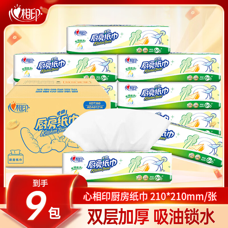 心相印厨房用吸油纸巾厨房专用一次性卷筒纸加厚家用实惠装 【95%购买】 2层 60抽*9包