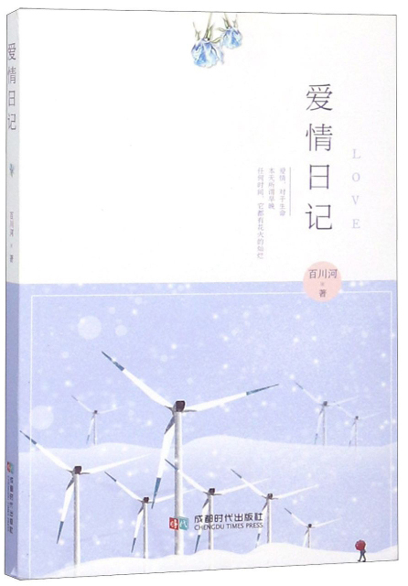 爱情日记