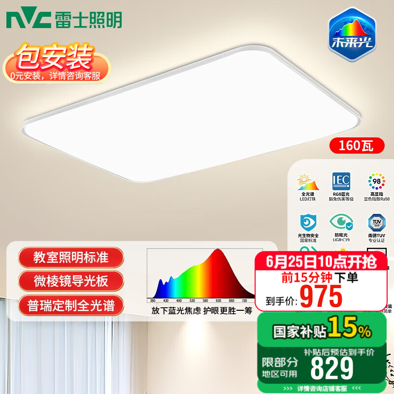 雷士（NVC）全光谱LED护眼背光未来光吸顶灯智能客厅卧室书房儿童灯具轻辰 【未来光-轻辰】160W全光谱