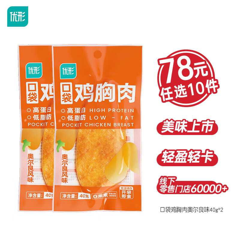 优形（ishape）【任意选10件】鸡胸肉生鲜鸡肉开袋即食速食充饥饱腹鸡肉零轻食 【2袋】常温口袋鸡胸肉奥尔良味