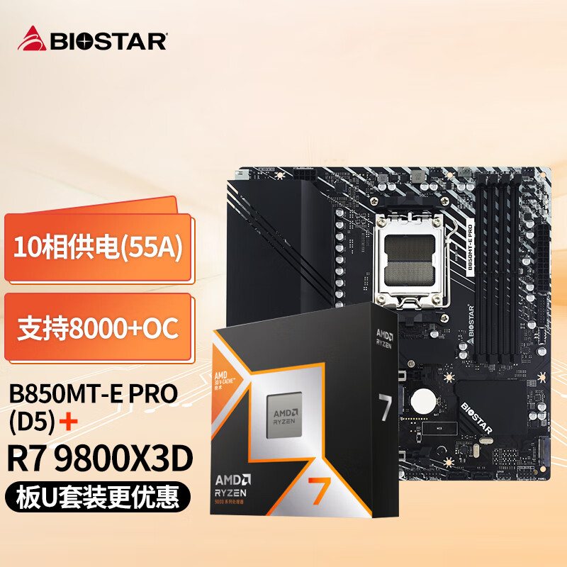映泰(BIOSTAR)B850MT-E PRO主板+AMD 锐龙7 9800X3D处理器板U套装 主板CPU套装