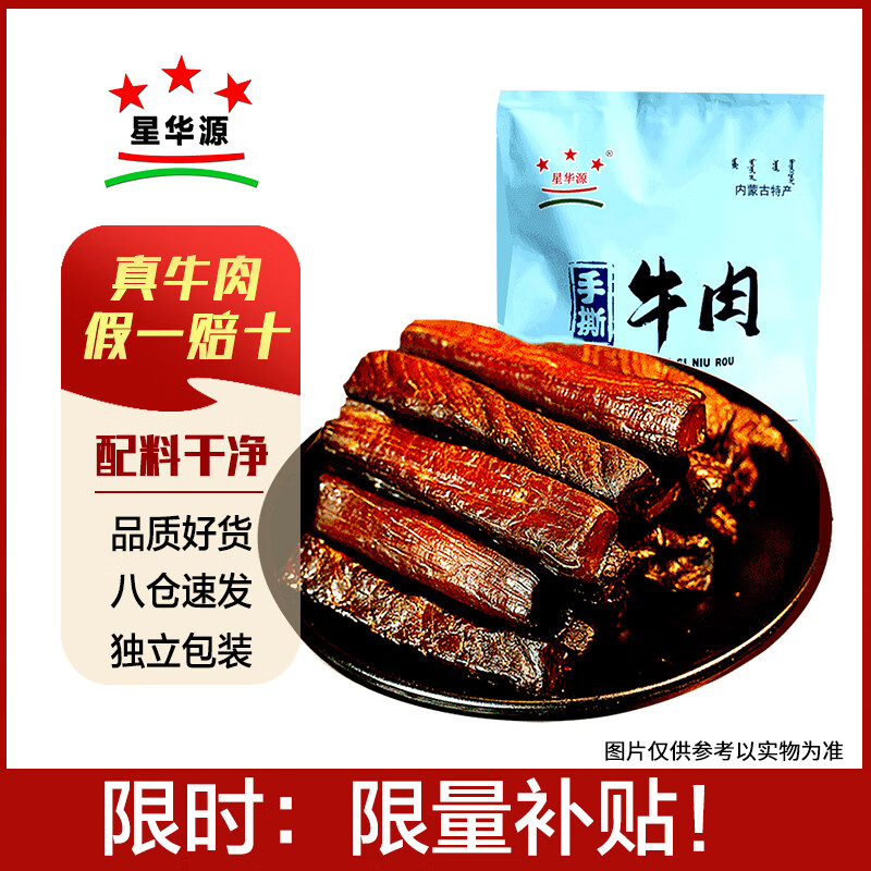星华源内蒙古手撕风干牛肉干 仅售 132 元——百亿补贴，7天无理由退货！