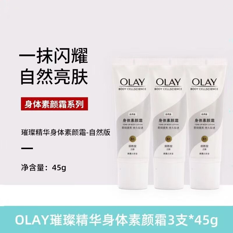 玉兰油（OLAY）身体素颜霜美白全身烟酰胺身体乳美白滋润补水霜免卸妆女 自然版45g*3【不带珠光】