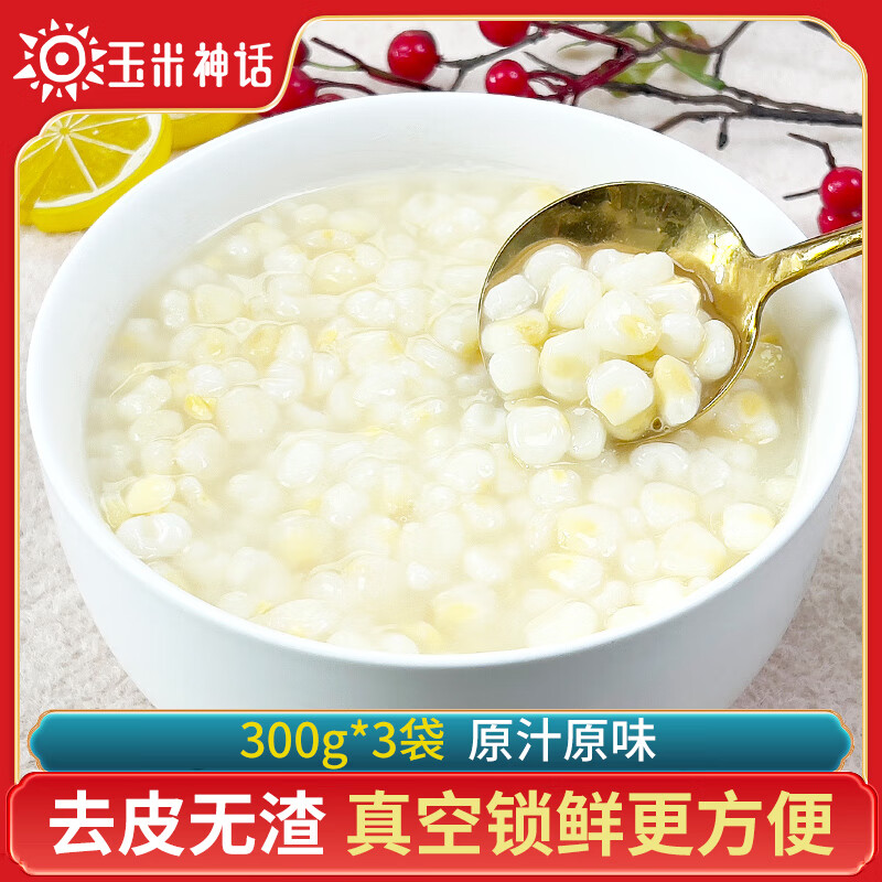 玉米神話脫皮白糯玉米粒速凍東北新鮮嫩粘去皮寶寶胚芽煮粥羹西貝 真空脫皮糯玉米粒900克共3袋*300