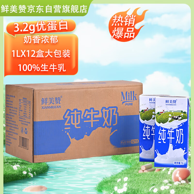 鲜美赞全脂纯牛奶1L*12盒仅需89元