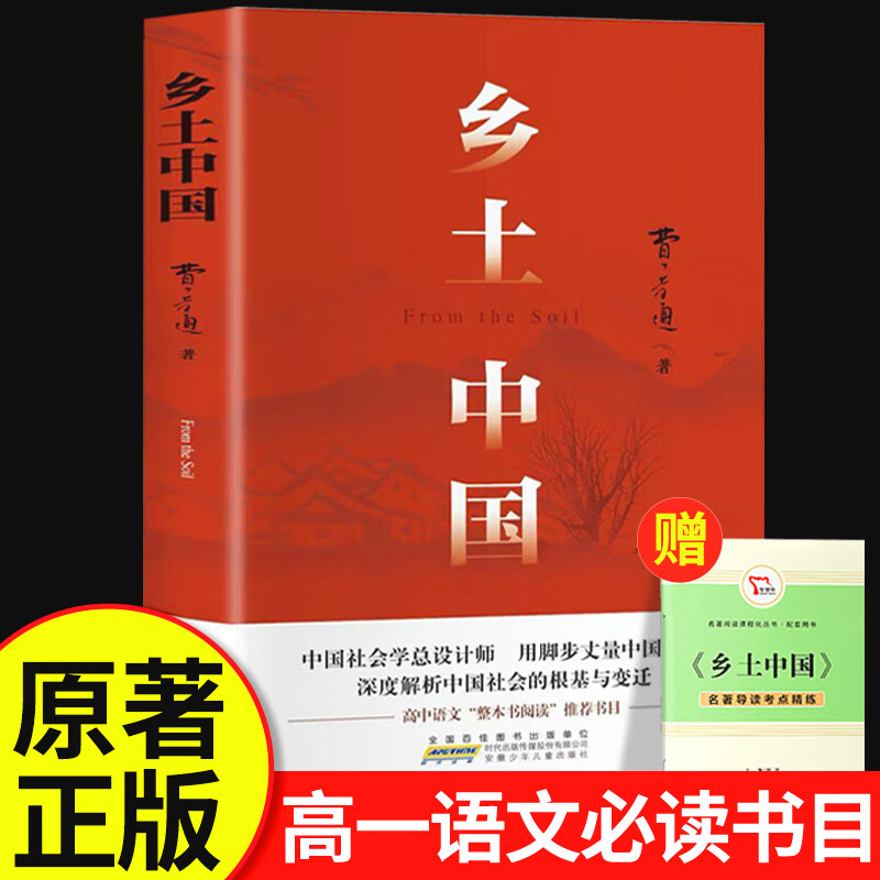 乡土中国 高中版 正版红楼梦原著文言文课外书必读费孝通必读课外阅读书籍中国经典文学名著适合高一的语文书目 乡土中国