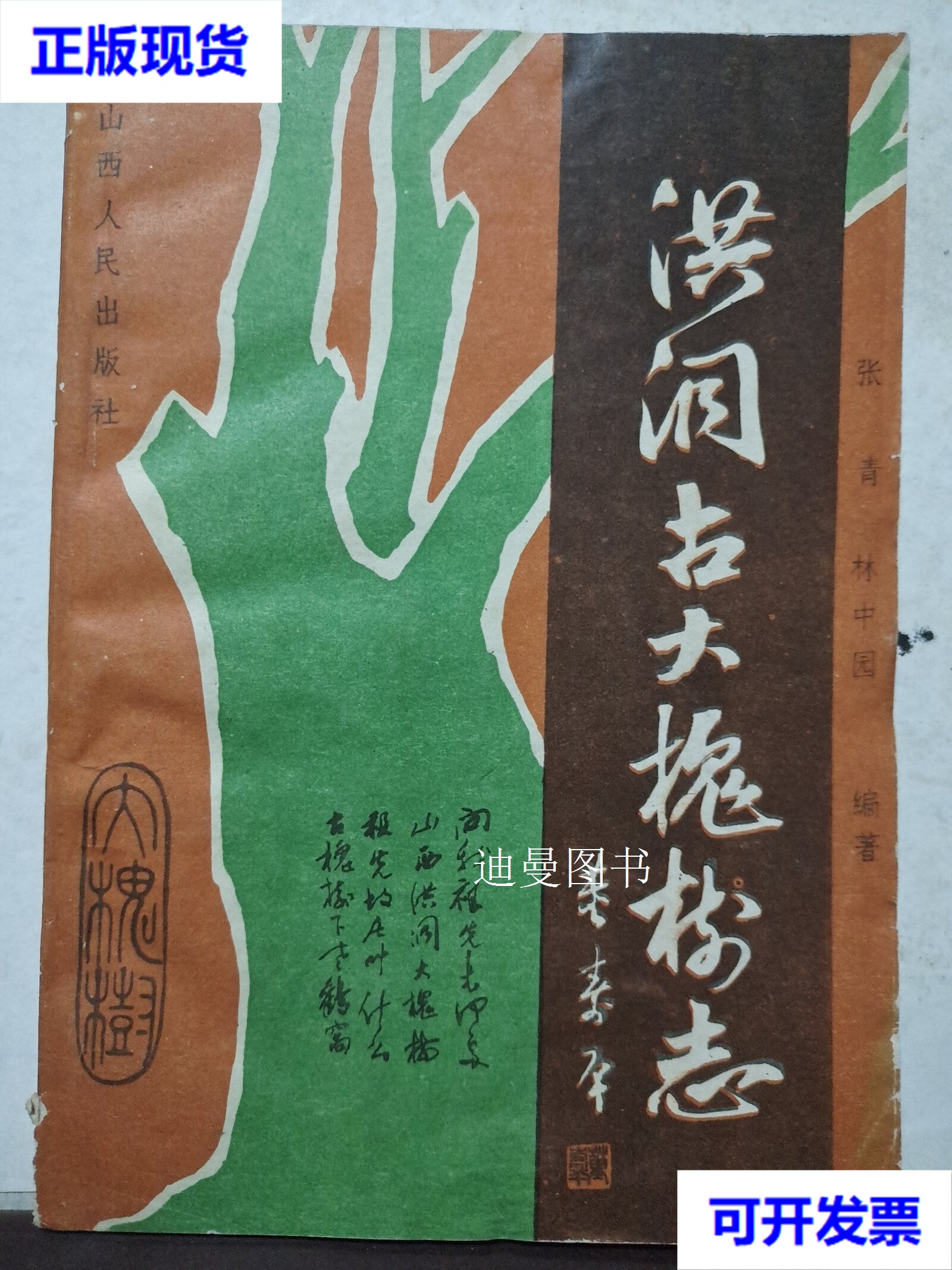 洪洞古大槐树志 张玉吉 山西人民出版社二手书