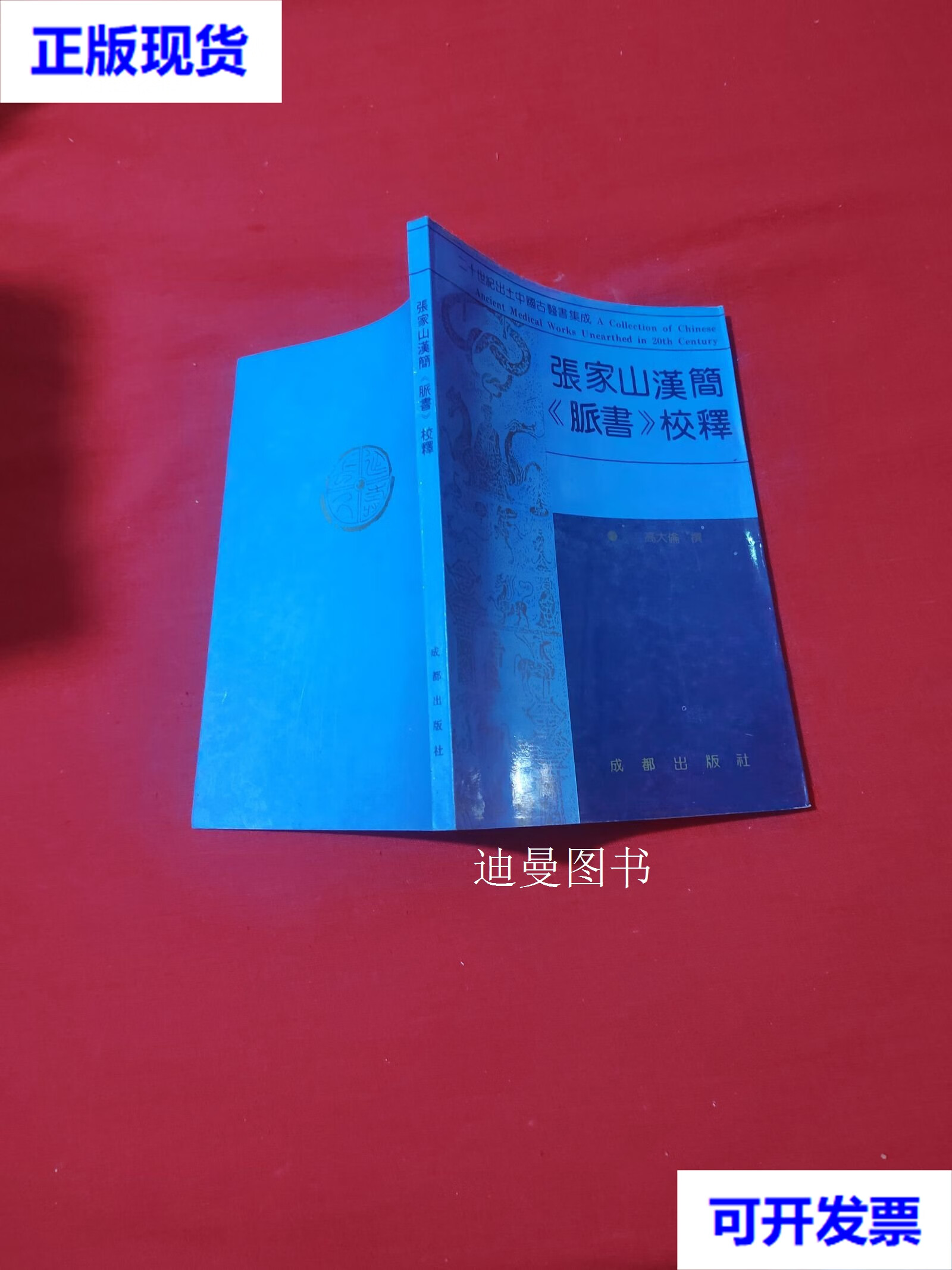 张家山汉简《脉书》校释. 高大伦 撰 成都出版社二手书