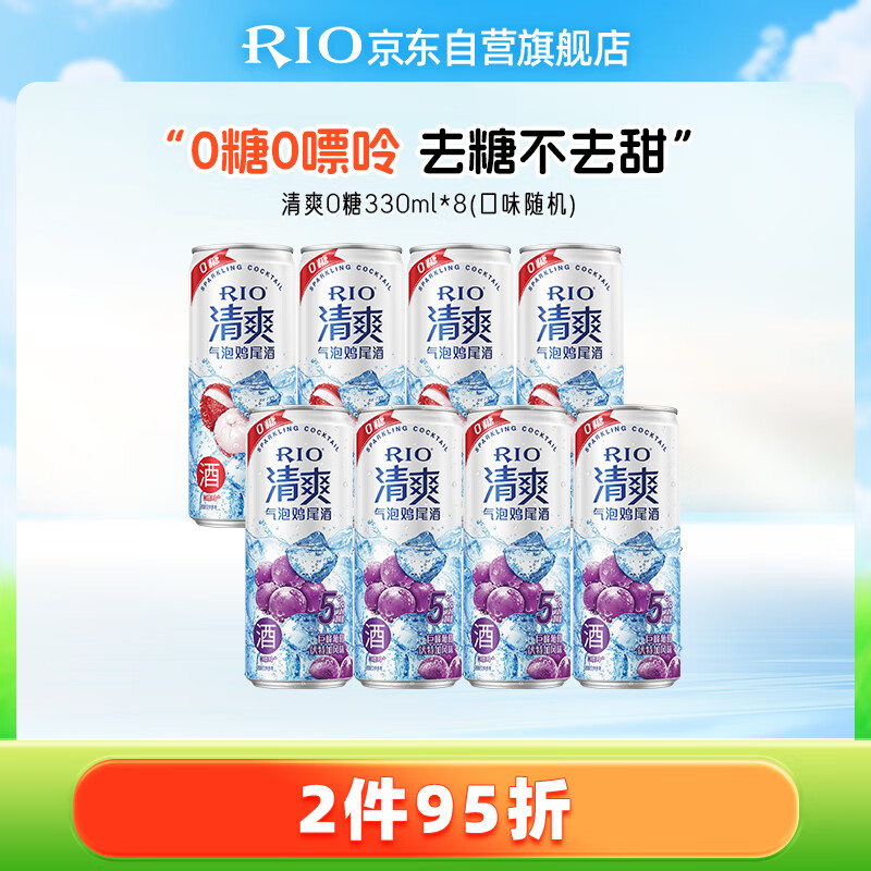 锐澳（RIO）预调酒 鸡尾酒 洋酒 果酒甜酒 清爽5度0糖 330ml*8罐 聚会送礼